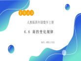 【核心素养】人教版数学四年级上册-6.7 商的变化规律-课件+教案+学案+分层作业（含教学反思和答案）