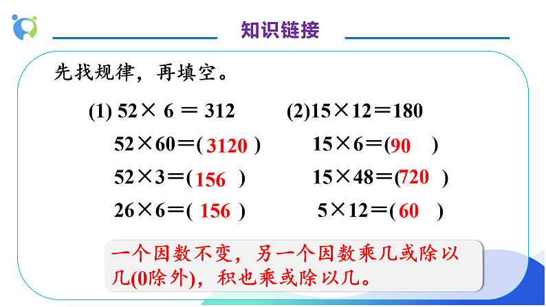 【核心素养】人教版数学四年级上册-6.7 商的变化规律-课件+教案+学案+分层作业（含教学反思和答案）07