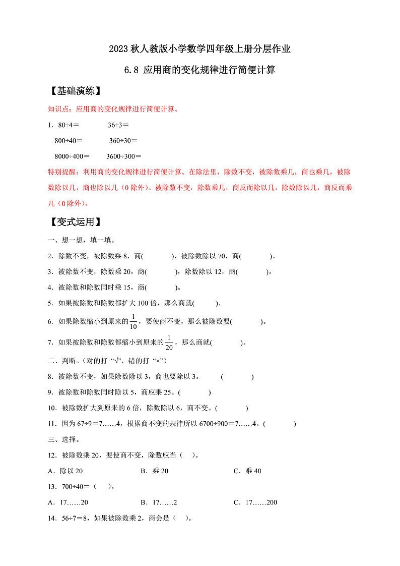 【核心素养】人教版数学四年级上册-6.8 商的变化规律的应用-课件+教案+学案+分层作业（含教学反思和答案）01