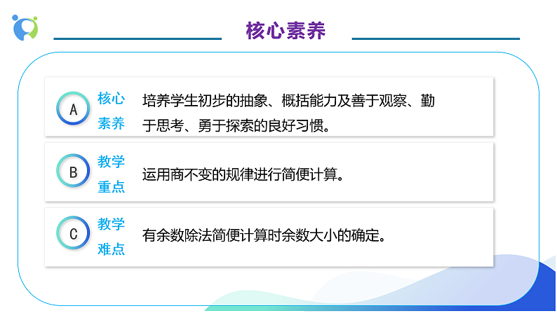 【核心素养】人教版数学四年级上册-6.8 商的变化规律的应用-课件+教案+学案+分层作业（含教学反思和答案）05