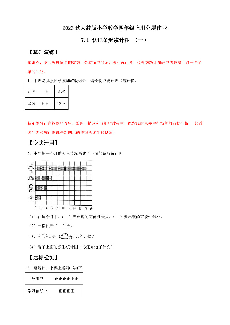 【核心素养】人教版数学四年级上册-7.1 条形统计图（一）课件+教案+学案+分层作业（含教学反思和答案）01