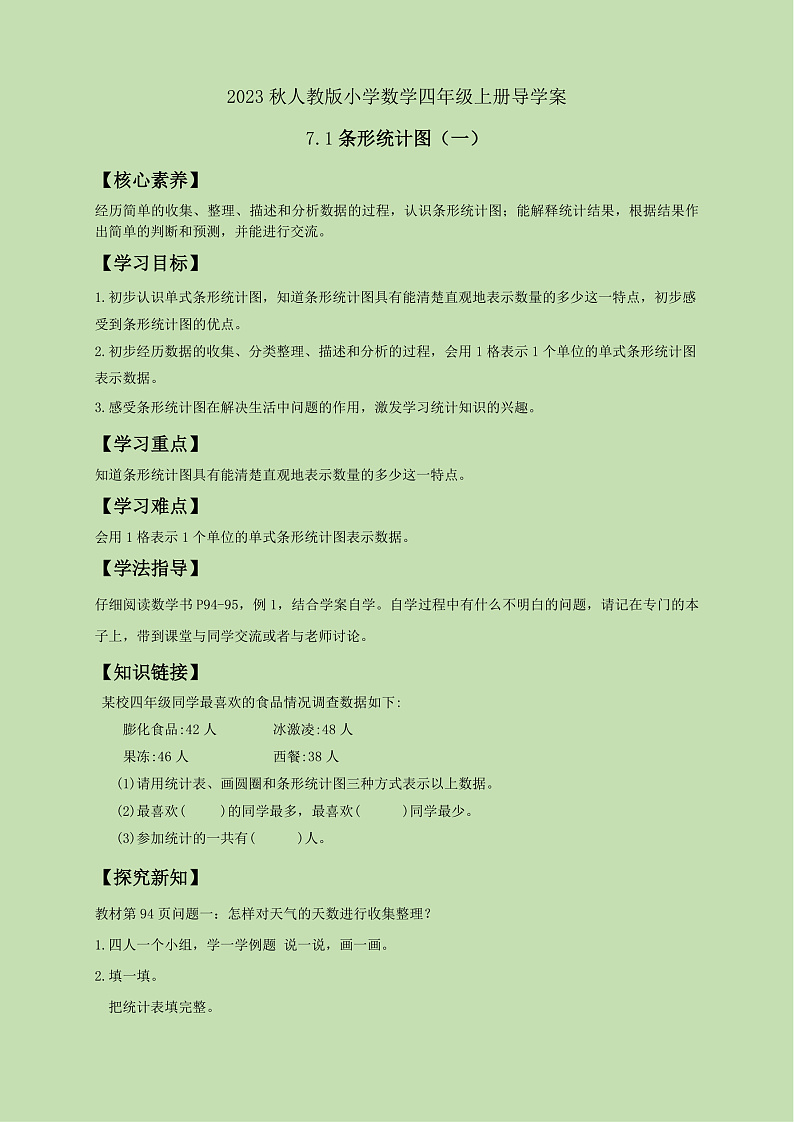 【核心素养】人教版数学四年级上册-7.1 条形统计图（一）课件+教案+学案+分层作业（含教学反思和答案）01