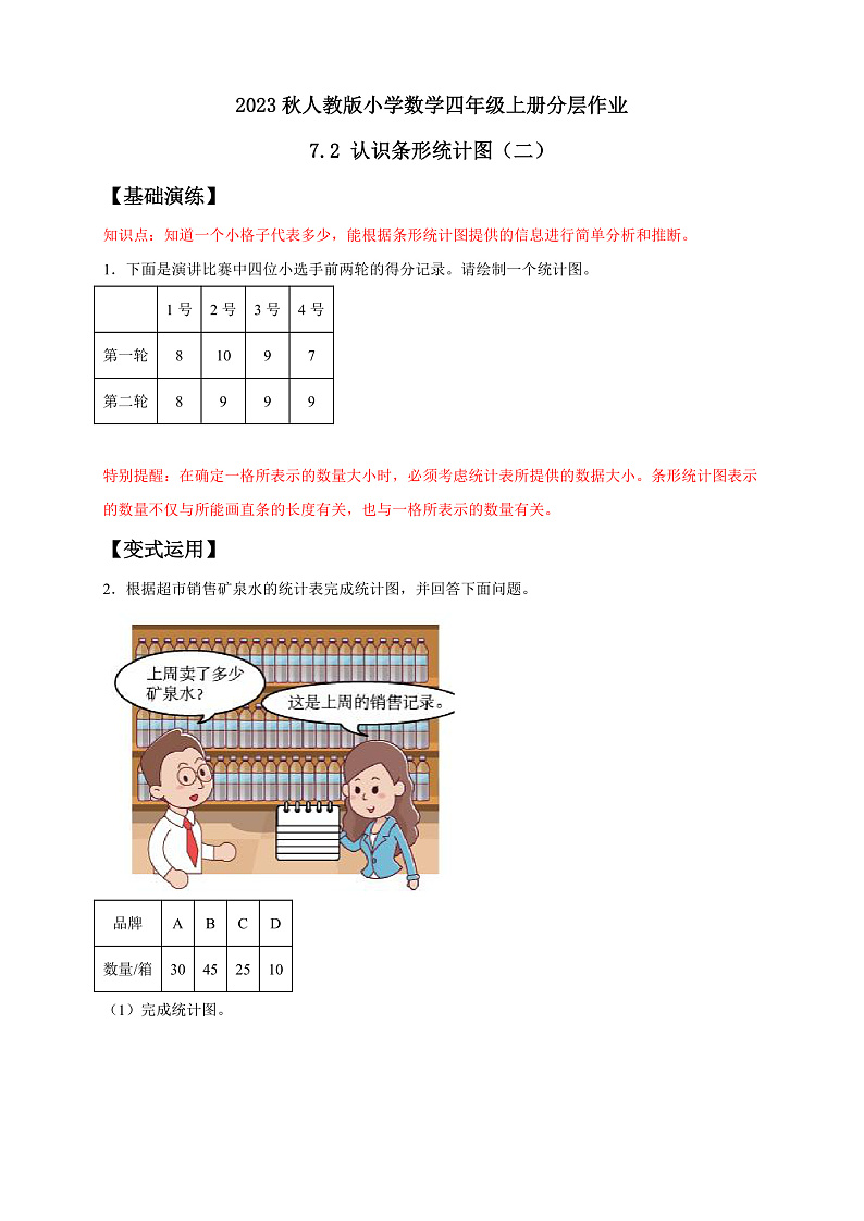 【核心素养】人教版数学四年级上册-7.2 条形统计图（二）课件+教案+学案+分层作业（含教学反思和答案）01
