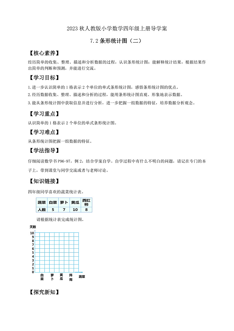 【核心素养】人教版数学四年级上册-7.2 条形统计图（二）课件+教案+学案+分层作业（含教学反思和答案）01