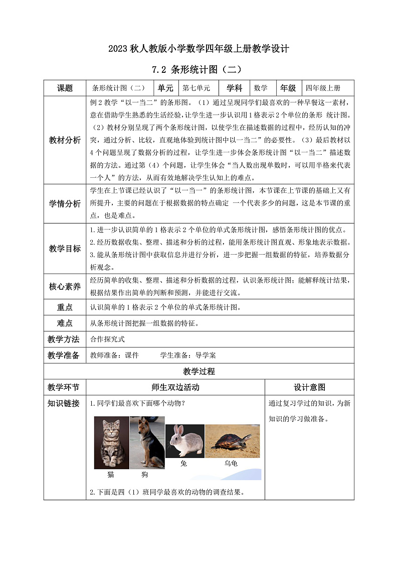 【核心素养】人教版数学四年级上册-7.2 条形统计图（二）课件+教案+学案+分层作业（含教学反思和答案）01