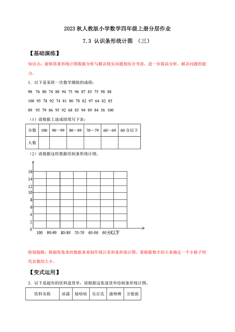 【核心素养】人教版数学四年级上册-7.3 条形统计图（三）课件+教案+学案+分层作业（含教学反思和答案）01