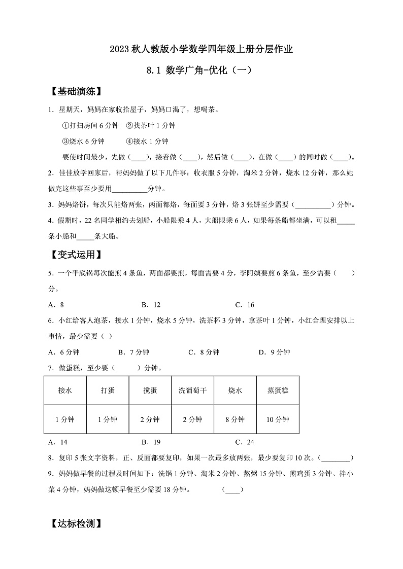【核心素养】人教版数学四年级上册-8.1 数学广角-优化（一）课件+教案+学案+分层作业（含教学反思和答案）01