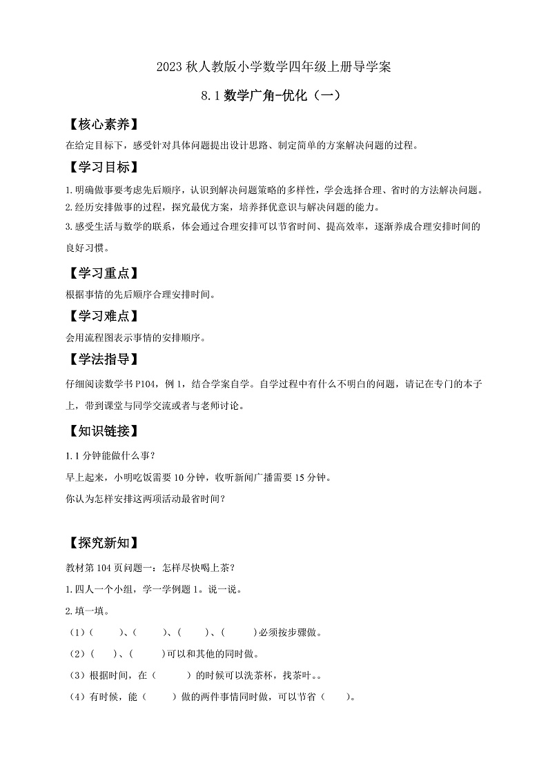 【核心素养】人教版数学四年级上册-8.1 数学广角-优化（一）课件+教案+学案+分层作业（含教学反思和答案）01