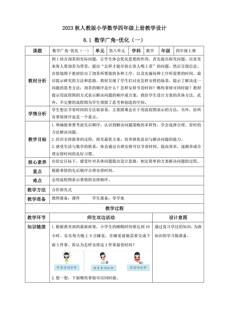 【核心素养】人教版数学四年级上册-8.1 数学广角-优化（一）课件+教案+学案+分层作业（含教学反思和答案）01