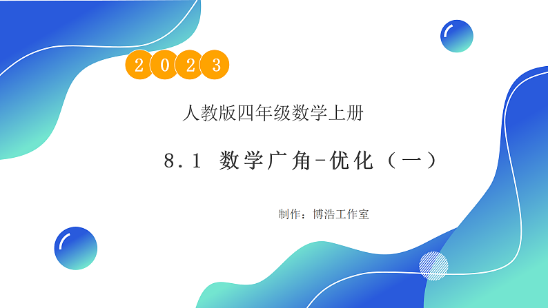 【核心素养】人教版数学四年级上册-8.1 数学广角-优化（一）课件+教案+学案+分层作业（含教学反思和答案）01