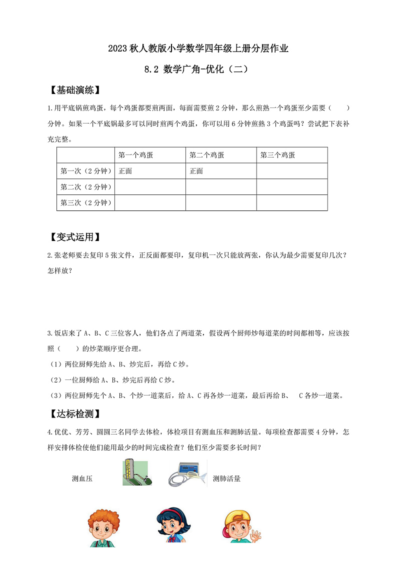 【核心素养】人教版数学四年级上册-8.2 数学广角-优化（二）课件+教案+学案+分层作业（含教学反思和答案）01