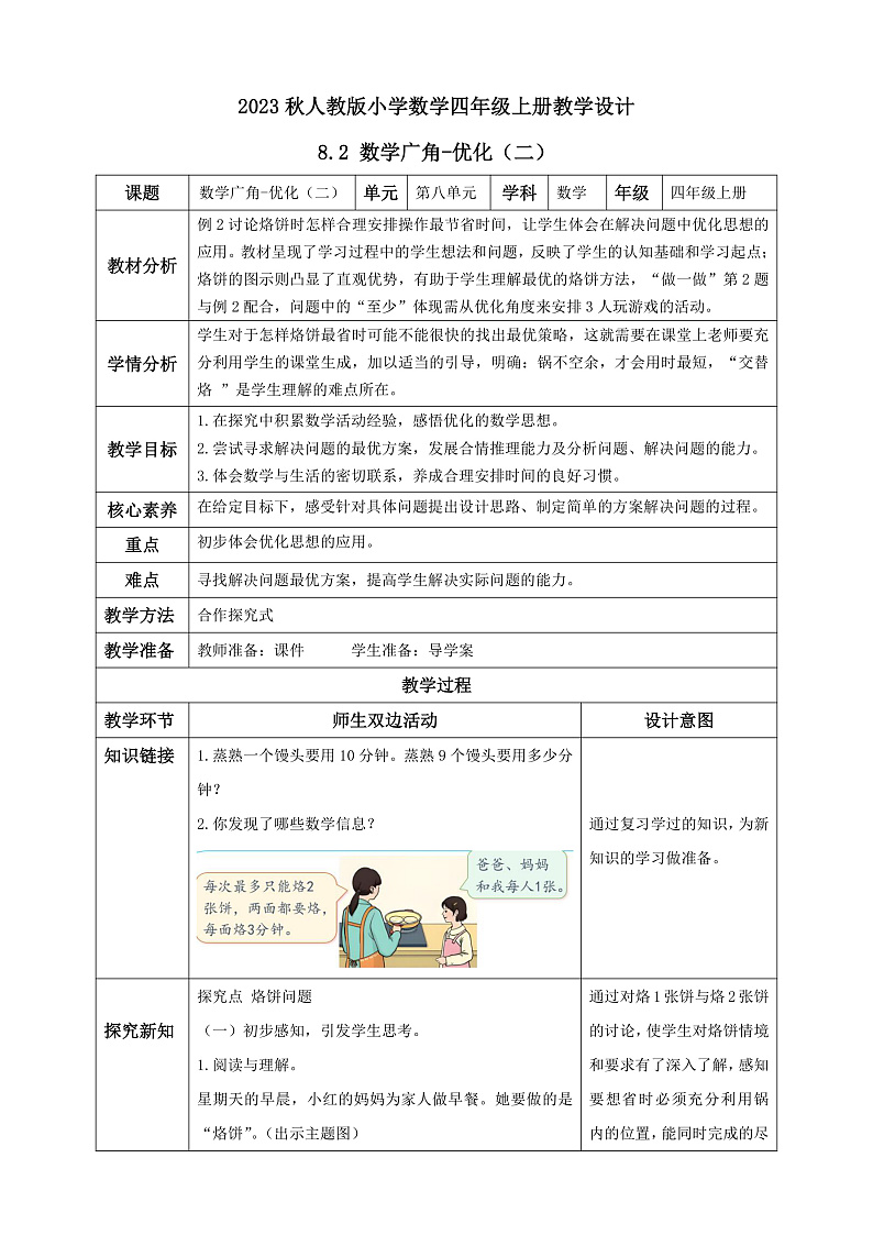 【核心素养】人教版数学四年级上册-8.2 数学广角-优化（二）课件+教案+学案+分层作业（含教学反思和答案）01