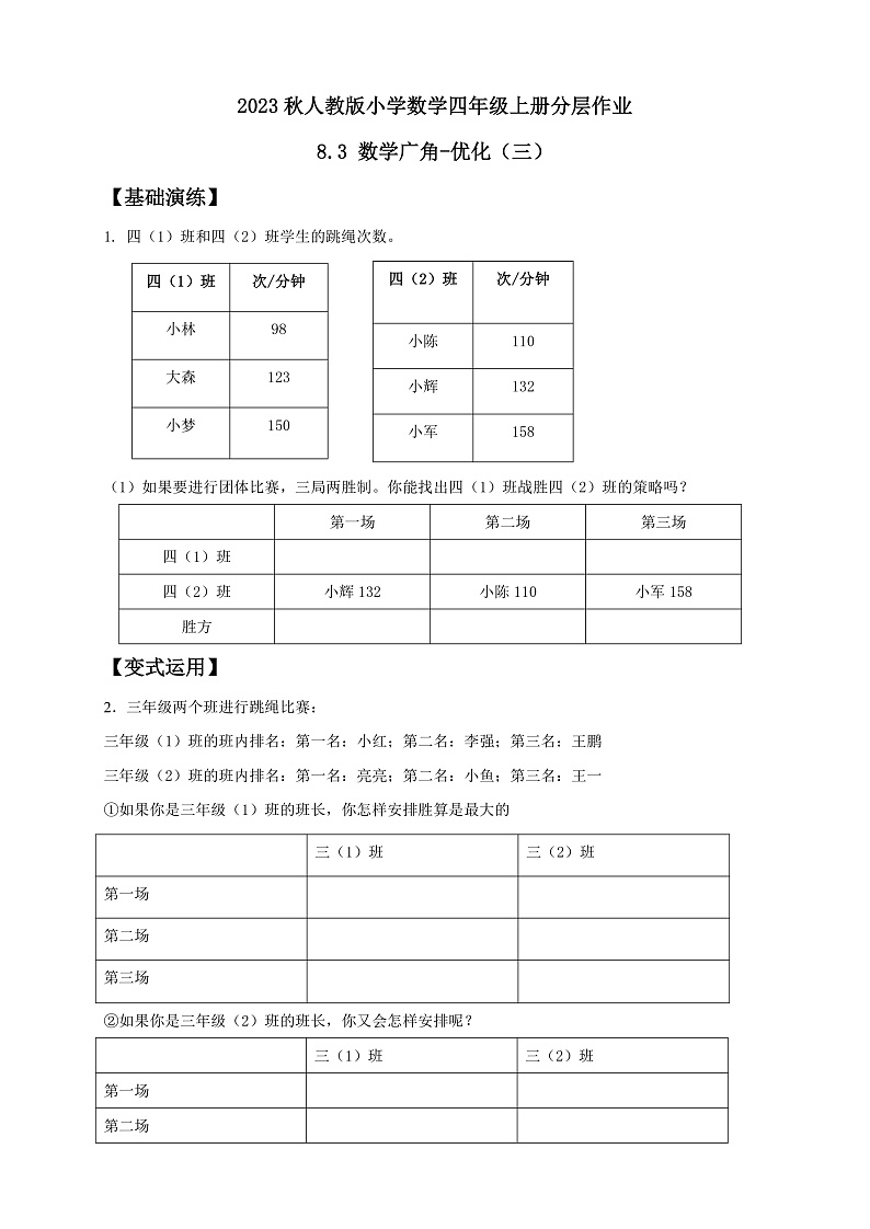 【核心素养】人教版数学四年级上册-8.3 数学广角-优化（三）课件+教案+学案+分层作业（含教学反思和答案）01