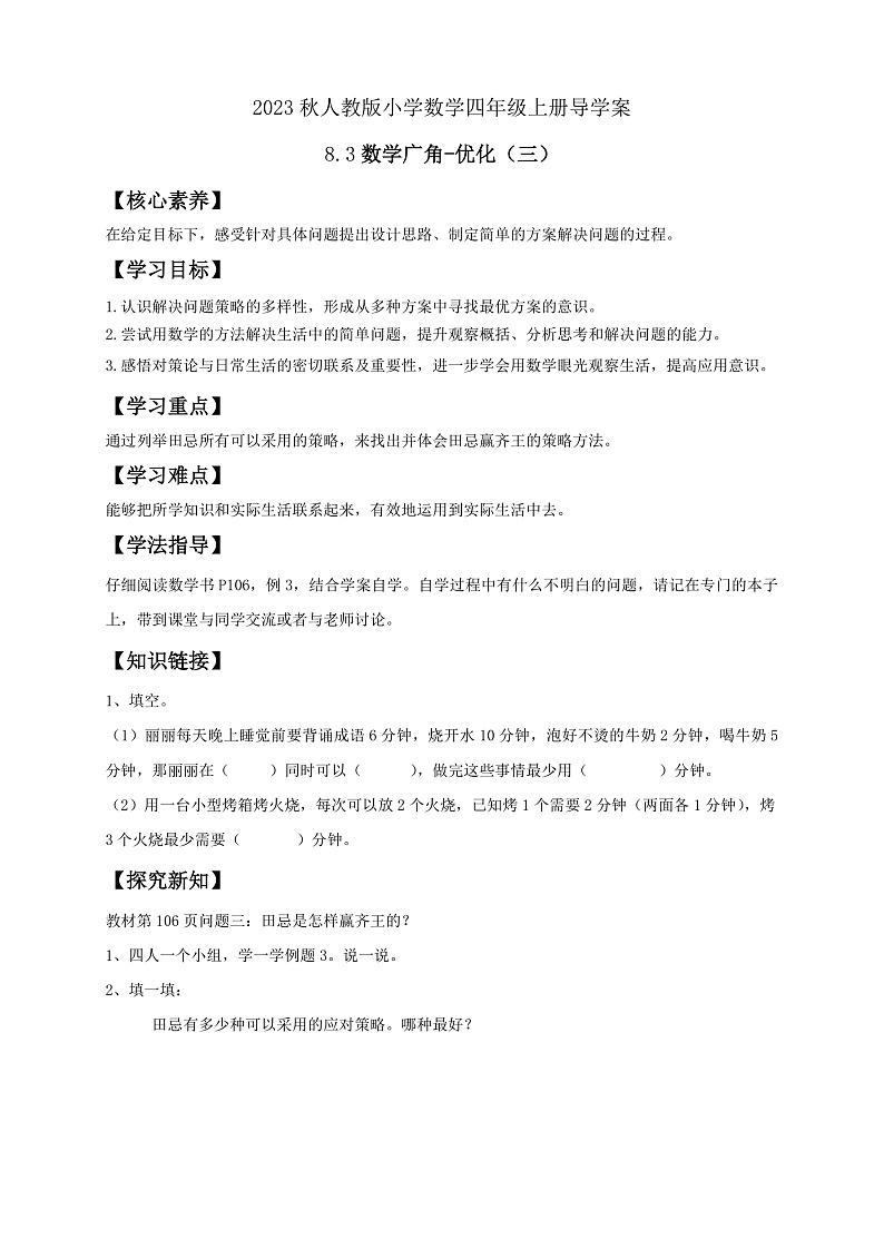【核心素养】人教版数学四年级上册-8.3 数学广角-优化（三）课件+教案+学案+分层作业（含教学反思和答案）01
