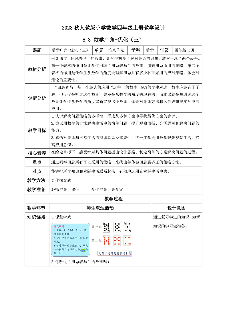 【核心素养】人教版数学四年级上册-8.3 数学广角-优化（三）课件+教案+学案+分层作业（含教学反思和答案）01