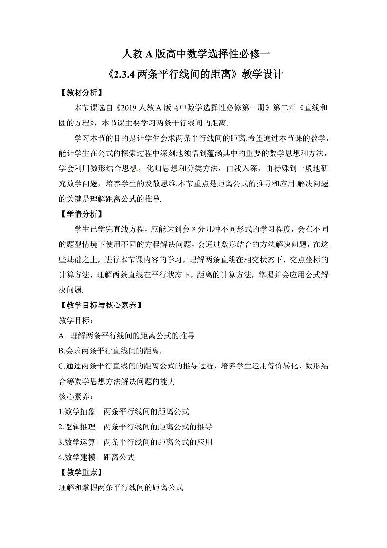 【核心素养目标】人教A版高中数学 选择性必修一 第二单元《2.3.4 两条平行线间的距离》课件+教案+同步分层练习（含教学反思和答案解析）01