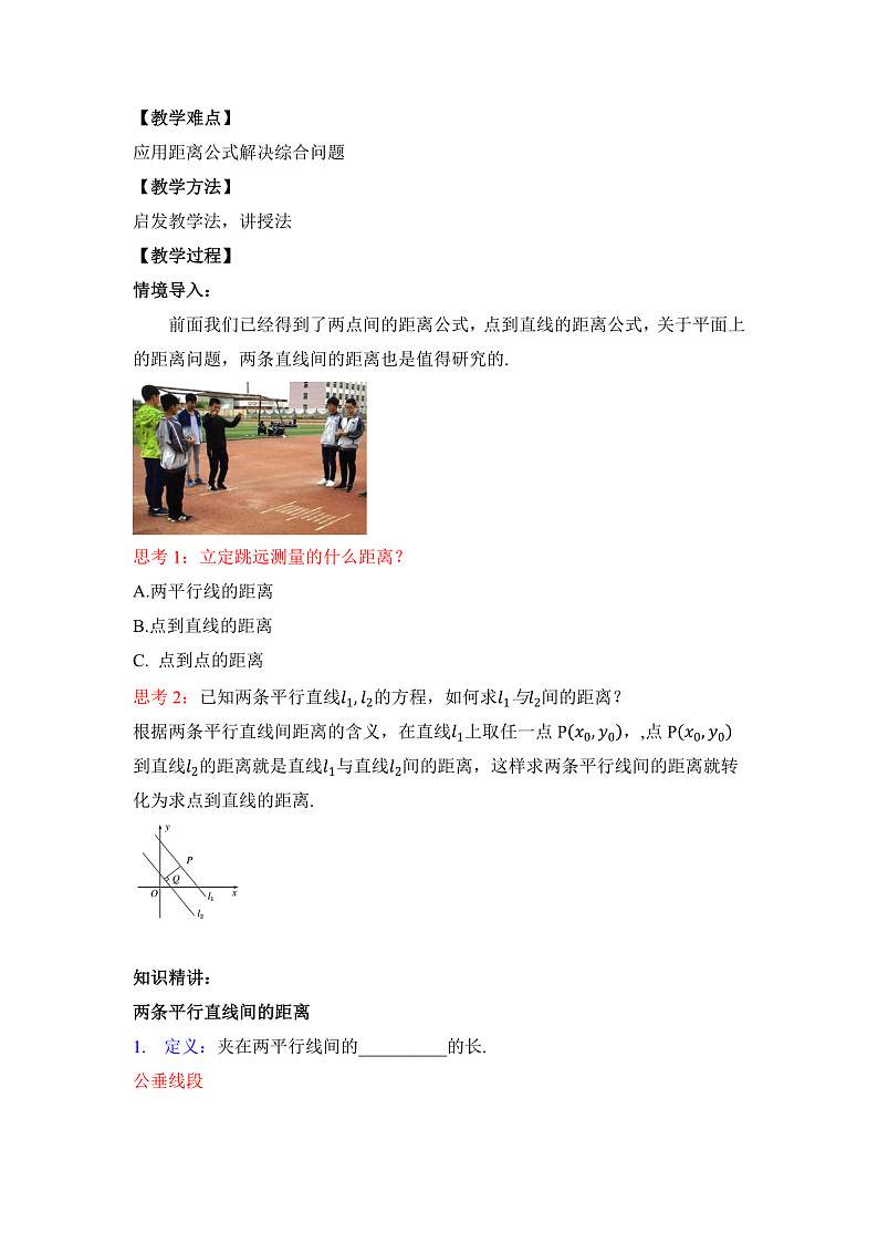 【核心素养目标】人教A版高中数学 选择性必修一 第二单元《2.3.4 两条平行线间的距离》课件+教案+同步分层练习（含教学反思和答案解析）02