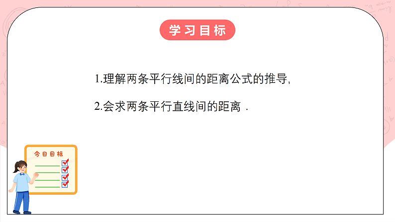 【核心素养目标】人教A版高中数学 选择性必修一 第二单元《2.3.4 两条平行线间的距离》课件+教案+同步分层练习（含教学反思和答案解析）02