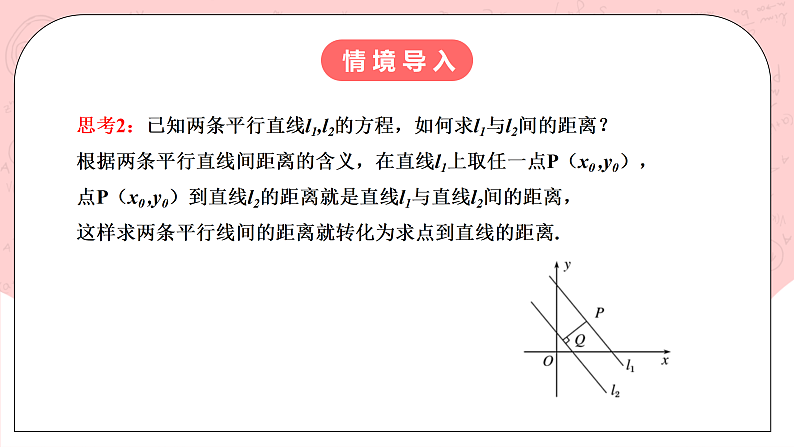【核心素养目标】人教A版高中数学 选择性必修一 第二单元《2.3.4 两条平行线间的距离》课件+教案+同步分层练习（含教学反思和答案解析）04
