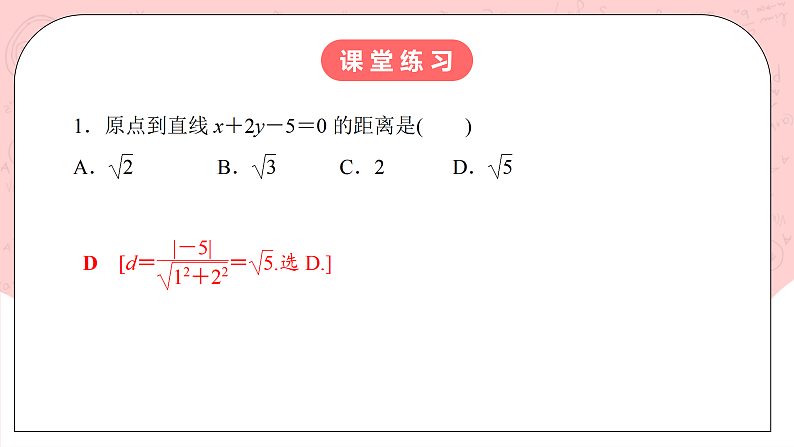 【核心素养目标】人教A版高中数学 选择性必修一 第二单元《2.3.4 两条平行线间的距离》课件+教案+同步分层练习（含教学反思和答案解析）06