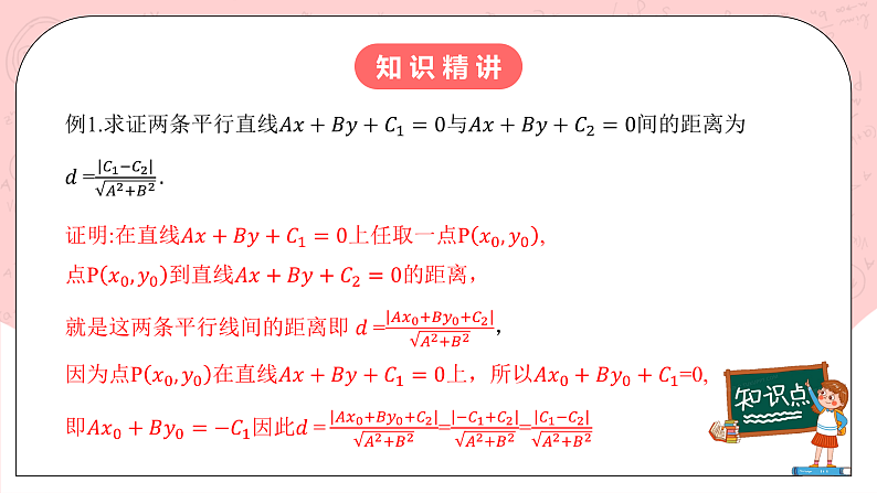 【核心素养目标】人教A版高中数学 选择性必修一 第二单元《2.3.4 两条平行线间的距离》课件+教案+同步分层练习（含教学反思和答案解析）07