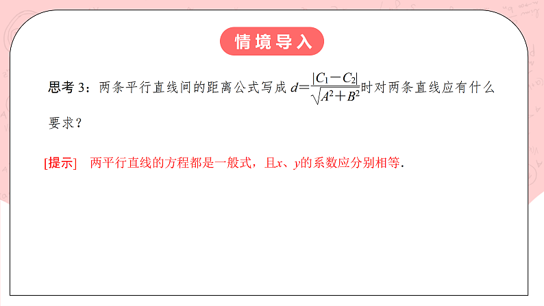 【核心素养目标】人教A版高中数学 选择性必修一 第二单元《2.3.4 两条平行线间的距离》课件+教案+同步分层练习（含教学反思和答案解析）08