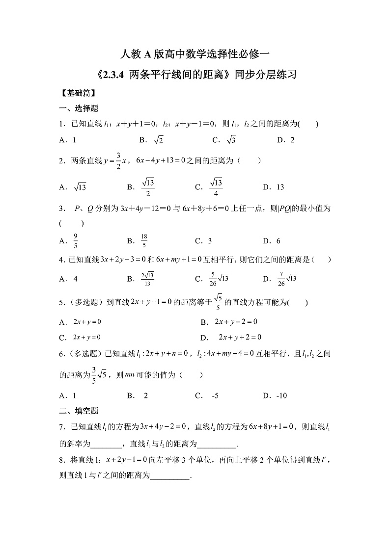 【核心素养目标】人教A版高中数学 选择性必修一 第二单元《2.3.4 两条平行线间的距离》课件+教案+同步分层练习（含教学反思和答案解析）01