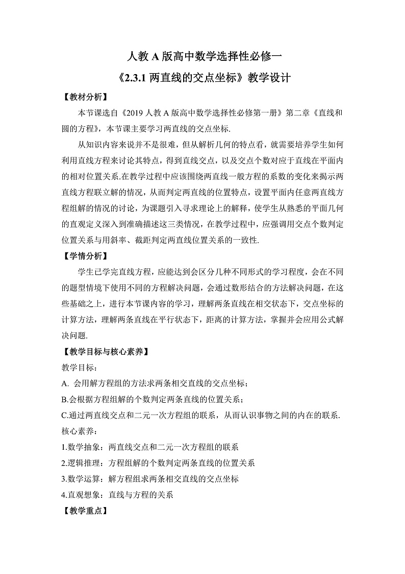 【核心素养目标】人教A版高中数学 选择性必修一 第二单元《2.3.1 两直线的交点坐标》课件+教案+同步分层练习（含教学反思和答案解析）01