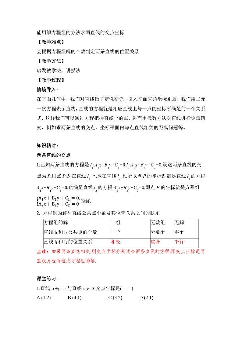 【核心素养目标】人教A版高中数学 选择性必修一 第二单元《2.3.1 两直线的交点坐标》课件+教案+同步分层练习（含教学反思和答案解析）02