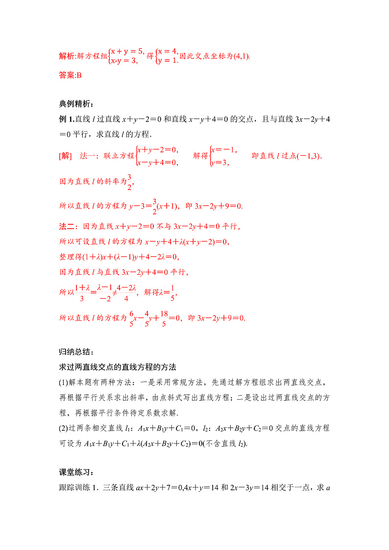 【核心素养目标】人教A版高中数学 选择性必修一 第二单元《2.3.1 两直线的交点坐标》课件+教案+同步分层练习（含教学反思和答案解析）03