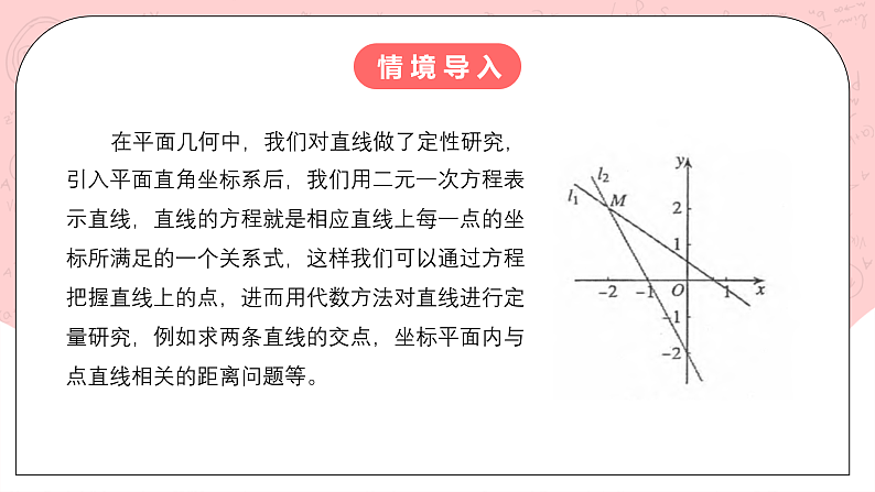 【核心素养目标】人教A版高中数学 选择性必修一 第二单元《2.3.1 两直线的交点坐标》课件+教案+同步分层练习（含教学反思和答案解析）03