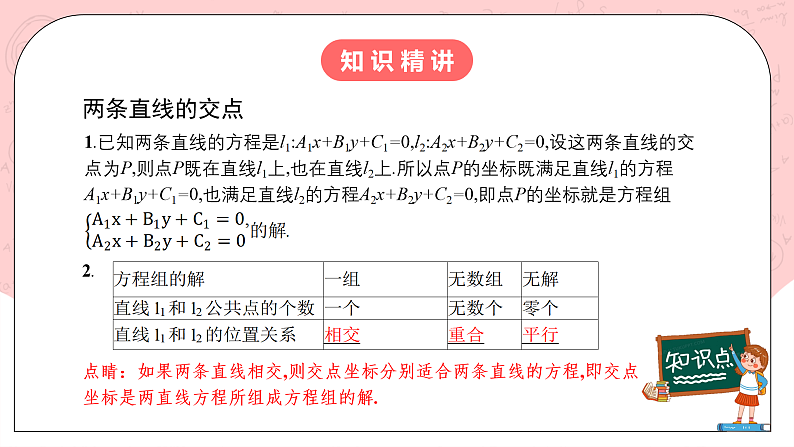 【核心素养目标】人教A版高中数学 选择性必修一 第二单元《2.3.1 两直线的交点坐标》课件+教案+同步分层练习（含教学反思和答案解析）04