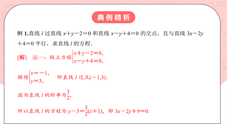 【核心素养目标】人教A版高中数学 选择性必修一 第二单元《2.3.1 两直线的交点坐标》课件+教案+同步分层练习（含教学反思和答案解析）06