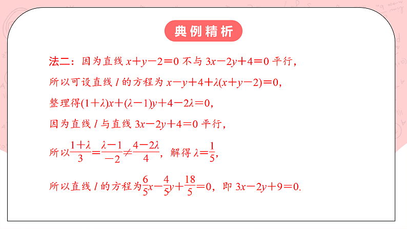 【核心素养目标】人教A版高中数学 选择性必修一 第二单元《2.3.1 两直线的交点坐标》课件+教案+同步分层练习（含教学反思和答案解析）07