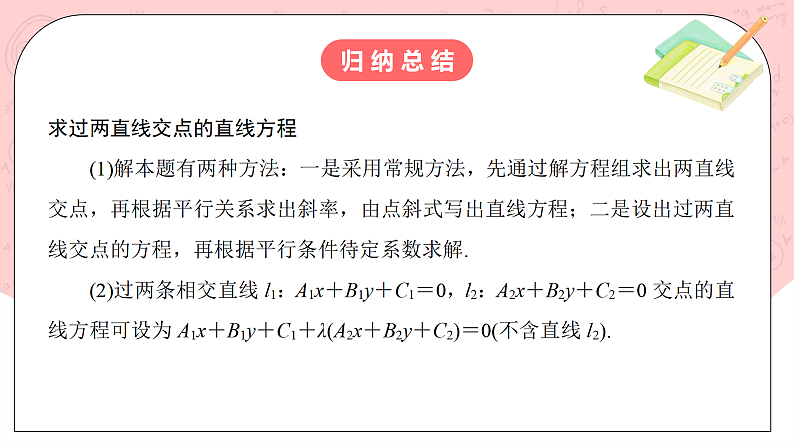 【核心素养目标】人教A版高中数学 选择性必修一 第二单元《2.3.1 两直线的交点坐标》课件+教案+同步分层练习（含教学反思和答案解析）08