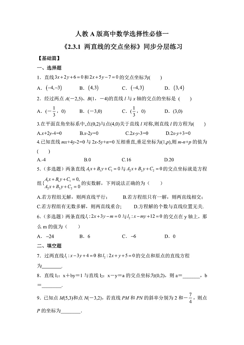 【核心素养目标】人教A版高中数学 选择性必修一 第二单元《2.3.1 两直线的交点坐标》课件+教案+同步分层练习（含教学反思和答案解析）01