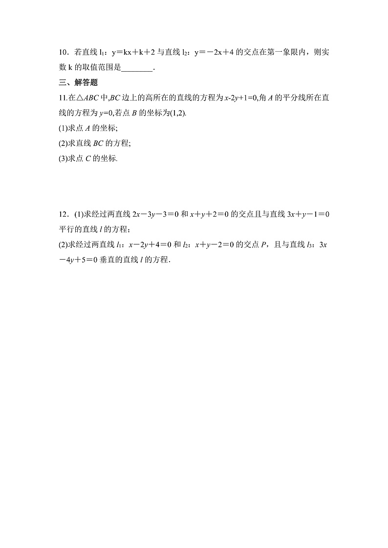 【核心素养目标】人教A版高中数学 选择性必修一 第二单元《2.3.1 两直线的交点坐标》课件+教案+同步分层练习（含教学反思和答案解析）02