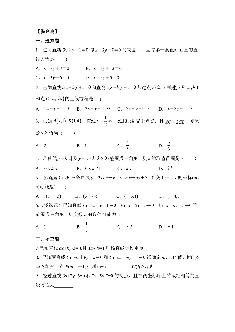 【核心素养目标】人教A版高中数学 选择性必修一 第二单元《2.3.1 两直线的交点坐标》课件+教案+同步分层练习（含教学反思和答案解析）03