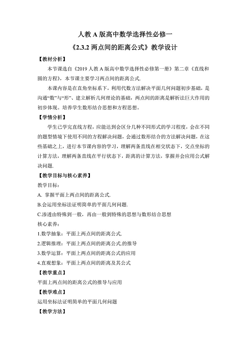 【核心素养目标】人教A版高中数学 选择性必修一 第二单元《2.3.2 两点间的距离公式》课件+教案+同步分层练习（含教学反思和答案解析）01