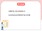 【核心素养目标】人教A版高中数学 选择性必修一 第二单元《2.3.2 两点间的距离公式》课件+教案+同步分层练习（含教学反思和答案解析）