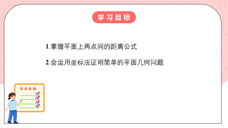 【核心素养目标】人教A版高中数学 选择性必修一 第二单元《2.3.2 两点间的距离公式》课件+教案+同步分层练习（含教学反思和答案解析）02