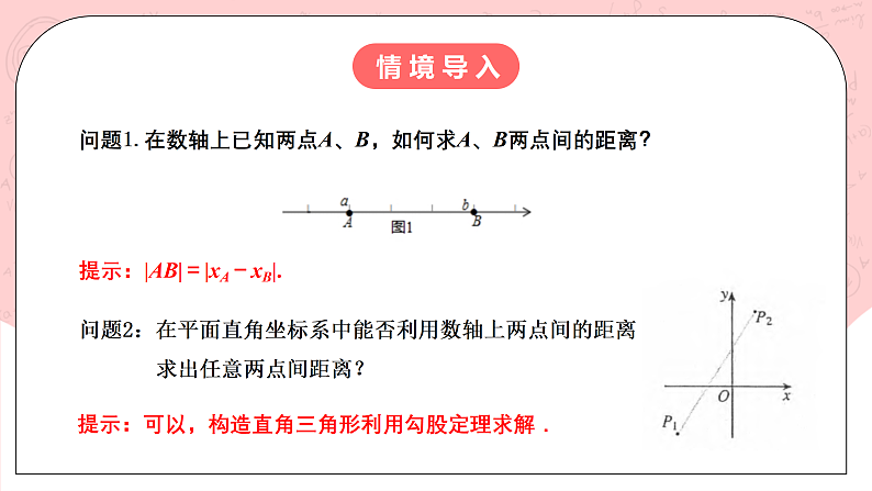 【核心素养目标】人教A版高中数学 选择性必修一 第二单元《2.3.2 两点间的距离公式》课件+教案+同步分层练习（含教学反思和答案解析）03
