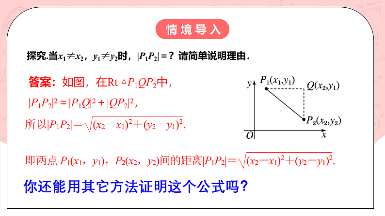 【核心素养目标】人教A版高中数学 选择性必修一 第二单元《2.3.2 两点间的距离公式》课件+教案+同步分层练习（含教学反思和答案解析）04