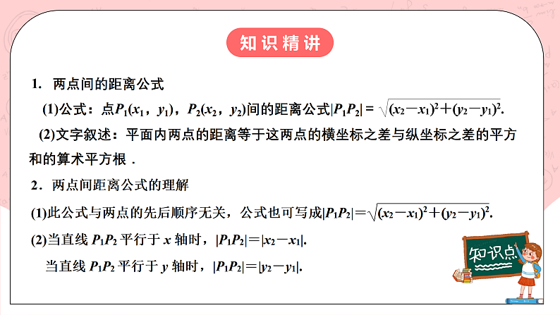 【核心素养目标】人教A版高中数学 选择性必修一 第二单元《2.3.2 两点间的距离公式》课件+教案+同步分层练习（含教学反思和答案解析）05