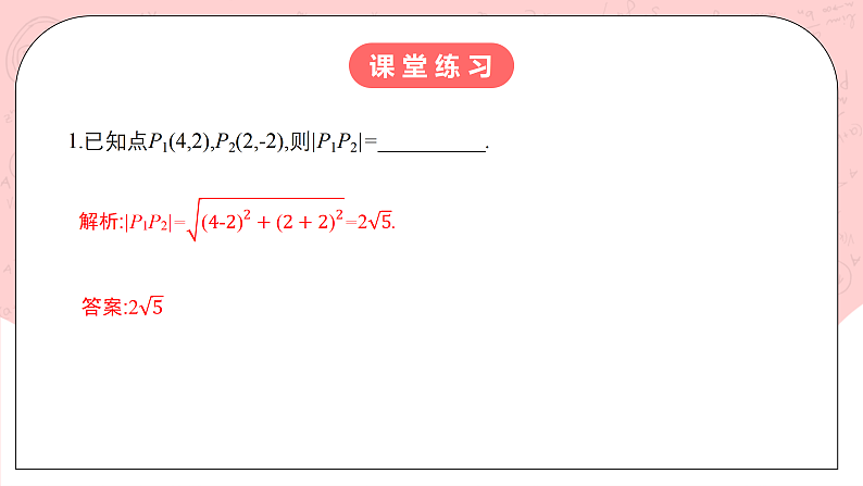 【核心素养目标】人教A版高中数学 选择性必修一 第二单元《2.3.2 两点间的距离公式》课件+教案+同步分层练习（含教学反思和答案解析）06