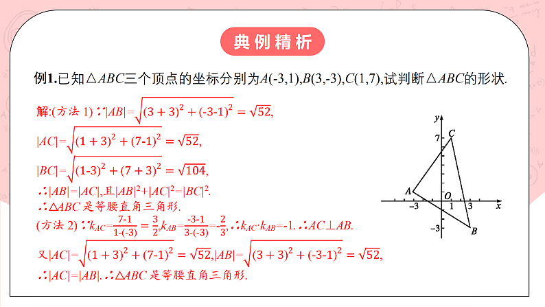 【核心素养目标】人教A版高中数学 选择性必修一 第二单元《2.3.2 两点间的距离公式》课件+教案+同步分层练习（含教学反思和答案解析）07