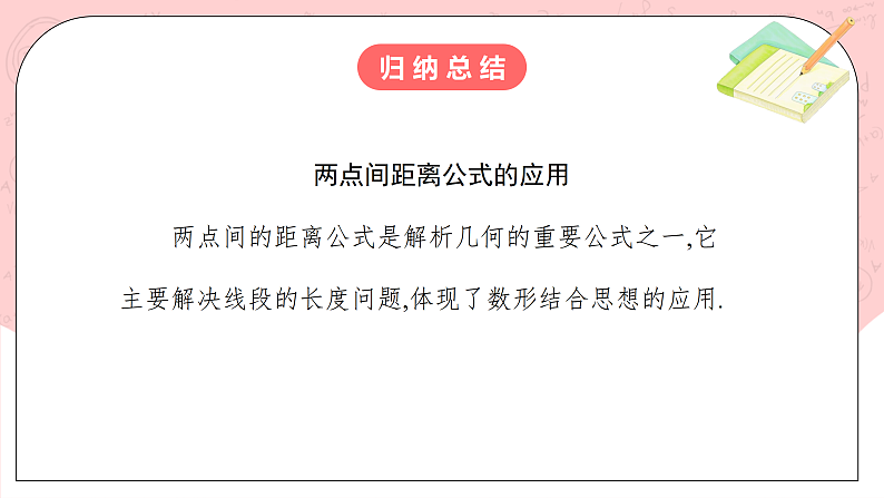 【核心素养目标】人教A版高中数学 选择性必修一 第二单元《2.3.2 两点间的距离公式》课件+教案+同步分层练习（含教学反思和答案解析）08