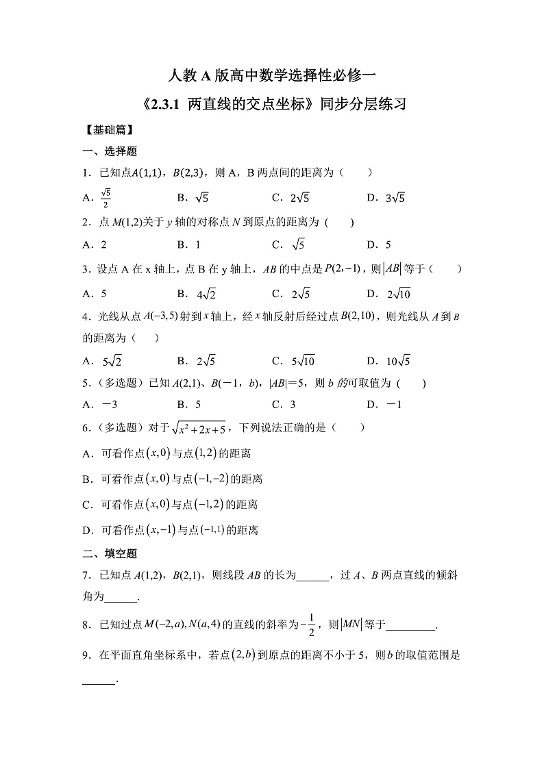 【核心素养目标】人教A版高中数学 选择性必修一 第二单元《2.3.2 两点间的距离公式》课件+教案+同步分层练习（含教学反思和答案解析）01