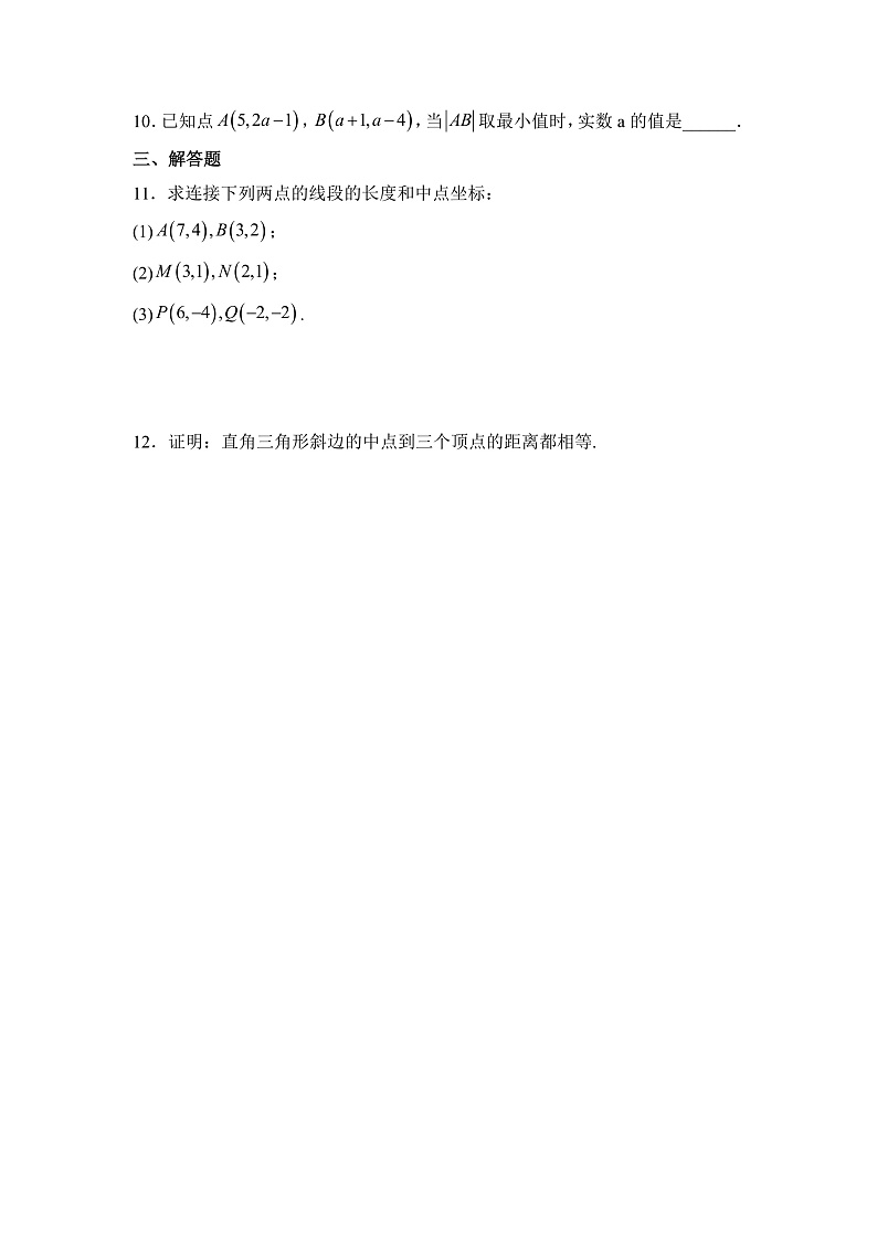 【核心素养目标】人教A版高中数学 选择性必修一 第二单元《2.3.2 两点间的距离公式》课件+教案+同步分层练习（含教学反思和答案解析）02