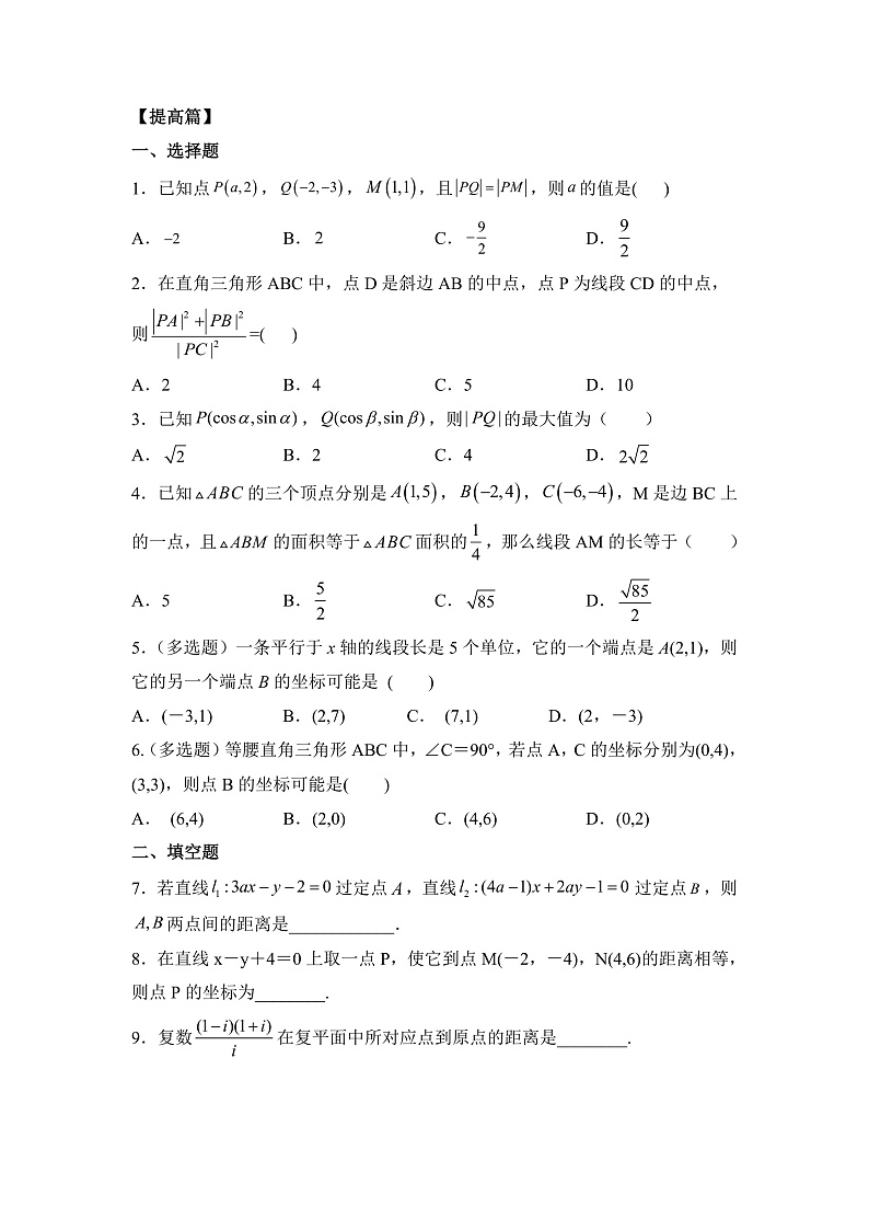 【核心素养目标】人教A版高中数学 选择性必修一 第二单元《2.3.2 两点间的距离公式》课件+教案+同步分层练习（含教学反思和答案解析）03